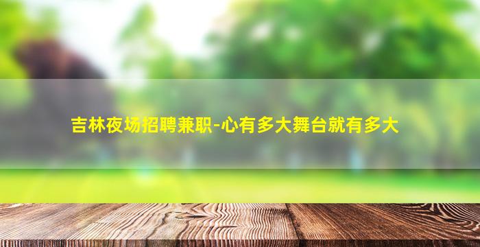 鄂州夜总会招聘