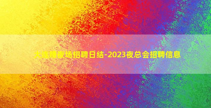 酒泉酒吧招聘