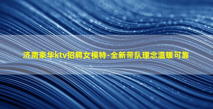 汕尾KTV招聘