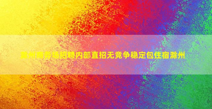 郴州KTV招聘