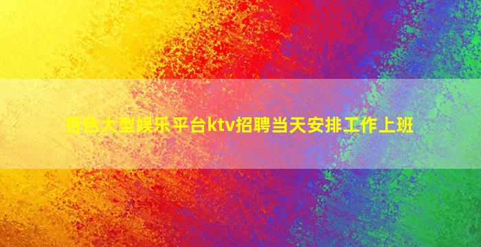渭南酒吧招聘